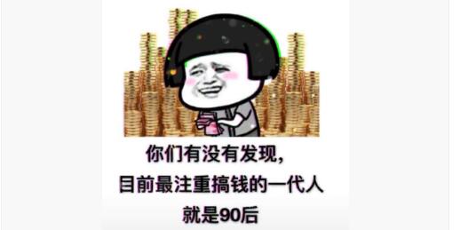 你们有没有发现目前最重视搞钱的一代就是90后表情包图片安卓版截图2