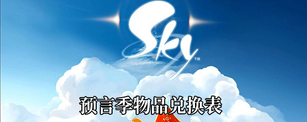 《Sky光遇》预言季物品兑换表