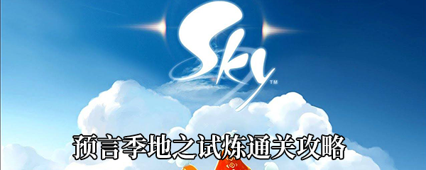 《Sky光遇》预言季地之试炼通关攻略