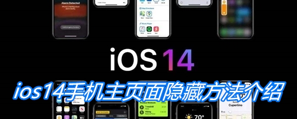 ios14手机主页面隐藏方法介绍