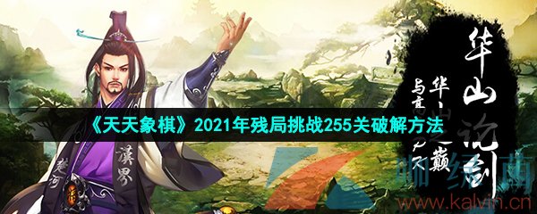 《天天象棋》2021年残局挑战255关破解方法