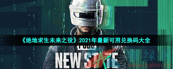 《绝地求生未来之役》2021年最新可用兑换码大全