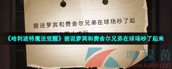 《哈利波特魔法觉醒》据说萝宾和费舍尔兄弟在球场吵了起来线索位置