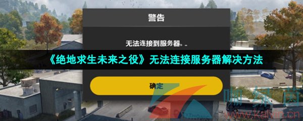 《绝地求生未来之役》无法连接服务器解决方法