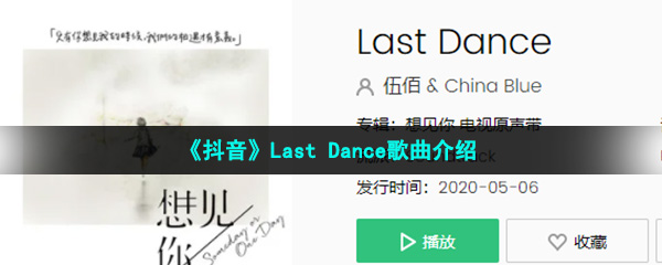 《抖音》Last Dance歌曲介绍