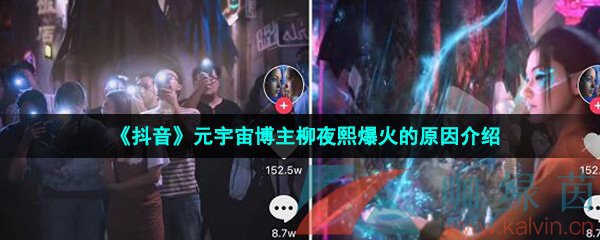 《抖音》元宇宙博主柳夜熙爆火的原因介绍