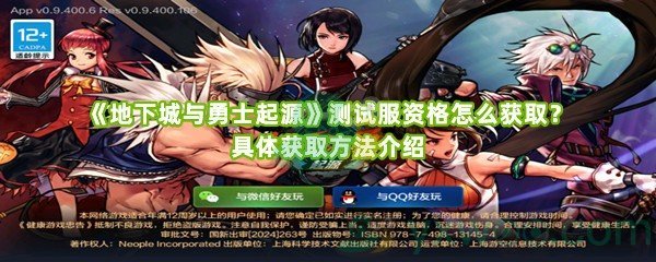 《地下城与勇士起源》测试服资格怎么获取？具体获取方法介绍