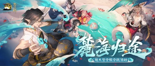 《阴阳师》麓海归途玩法攻略