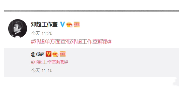 《微博》邓超单方面宣布邓超工作室解散是什么梗