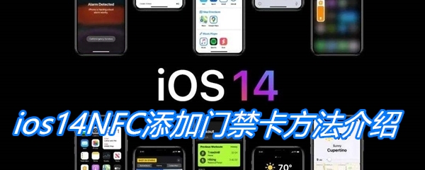 ios14NFC添加门禁卡方法介绍