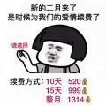 新的二月来了是时候为我们的爱情续费了图片安卓版