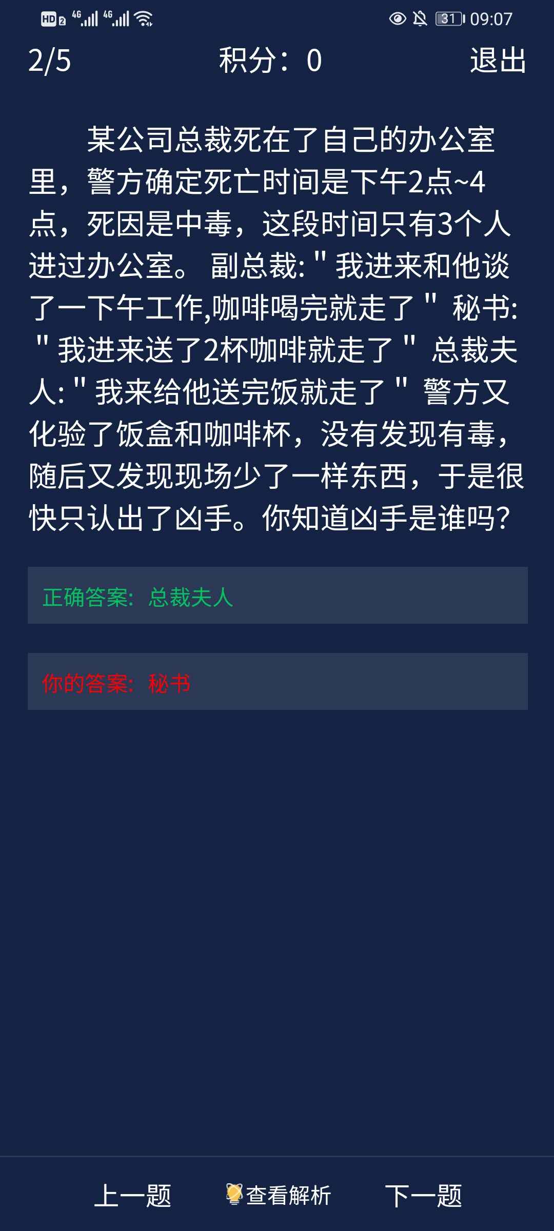 《crimaster犯罪大师》9月24日每日任务答案一览