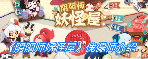 《阴阳师妖怪屋》傀儡师介绍