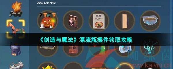 《创造与魔法》漂流瓶摆件钓取攻略