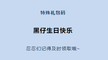 《忍者必须死3》2021年12月6日特殊礼包兑换码领取