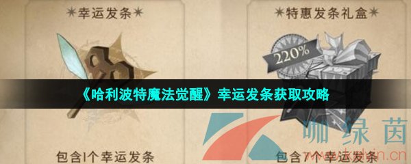 《哈利波特魔法觉醒》幸运发条获取攻略