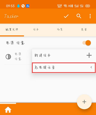 tasker充电提示音设置方法介绍