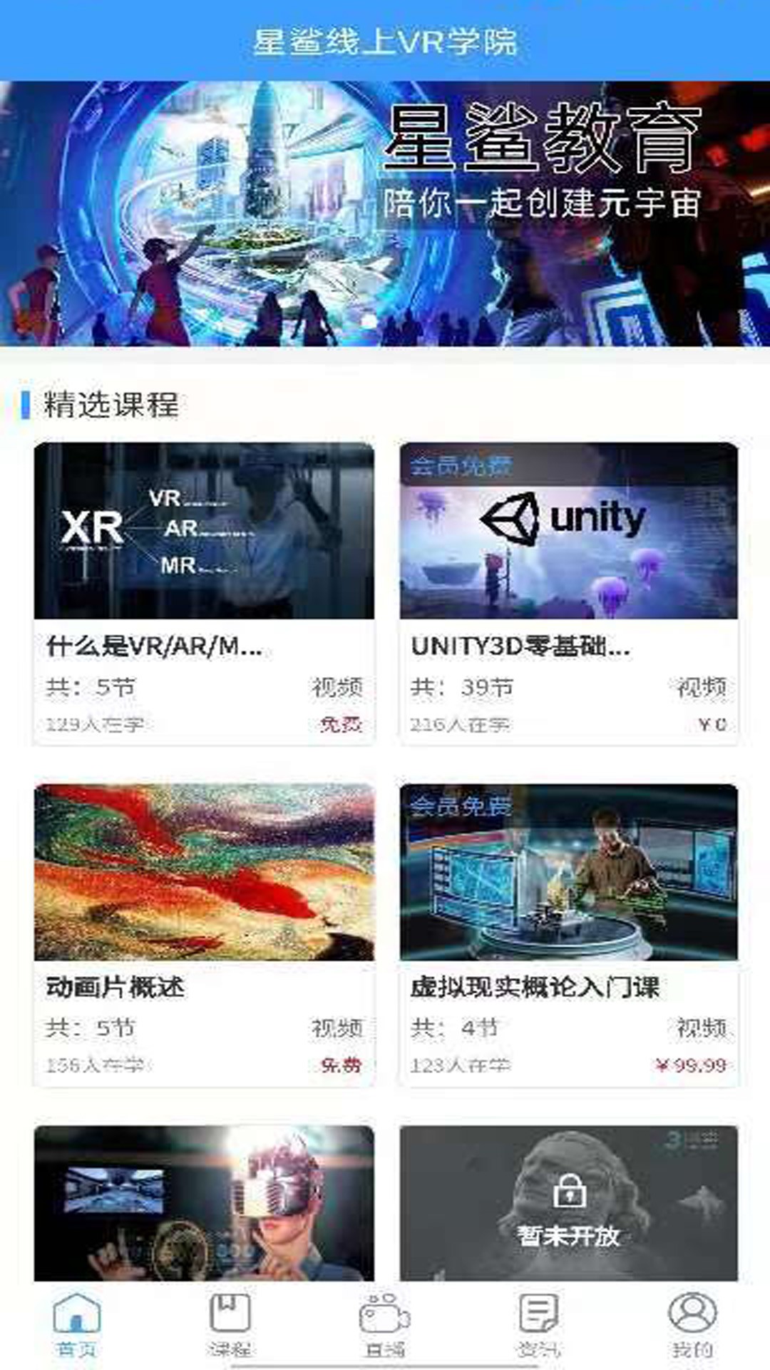 星鲨线上Vr学院官方版截图2