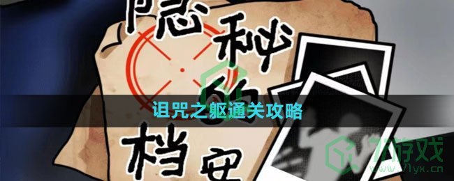 《隐秘的档案》诅咒之躯通关攻略