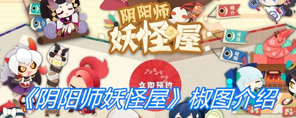 《阴阳师妖怪屋》椒图介绍