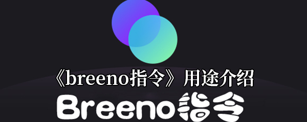 《breeno指令》用途介绍