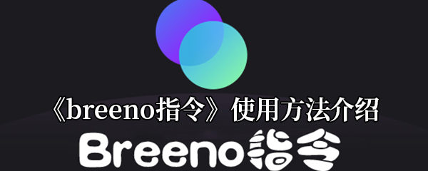 《breeno指令》使用方法