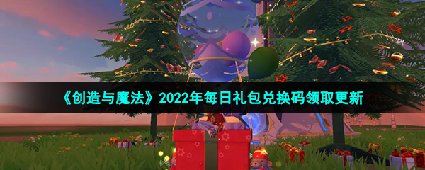 《创造与魔法》2022年1月13日礼包兑换码领取