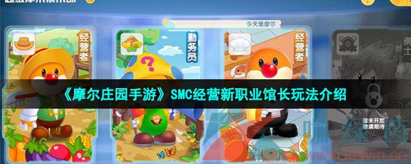 《摩尔庄园手游》SMC经营新职业馆长玩法介绍