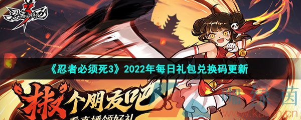 《忍者必须死3》2022年1月11日礼包兑换码领取