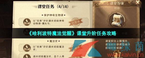 《哈利波特魔法觉醒》课堂升阶任务攻略