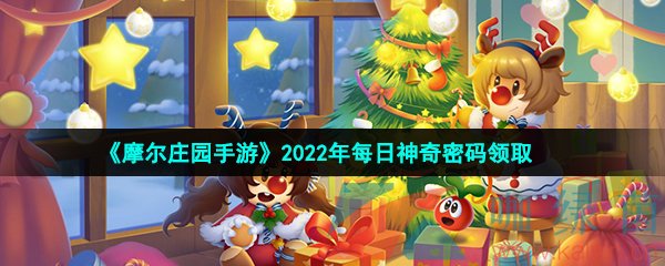  《摩尔庄园手游》2022年1月6日神奇密码领取