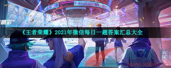 《王者荣耀》2021年12月31微信每日一题答案