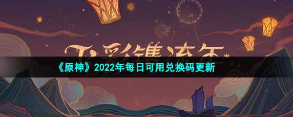  《原神》2022年1月4日礼包兑换码领取