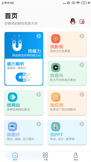 资源大师去升级精简版免费最新版截图2