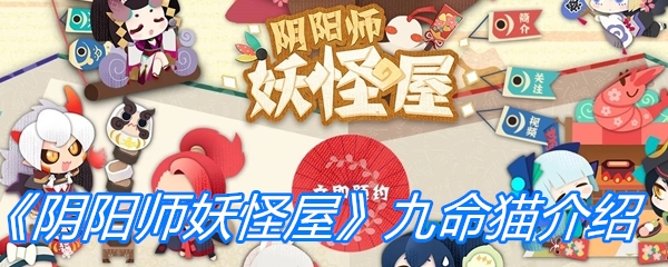 《阴阳师妖怪屋》九命猫介绍