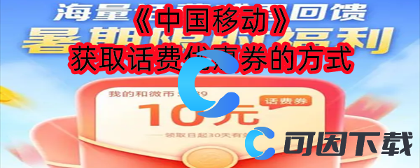 《中国移动》获取话费优惠券的方式