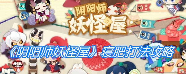 《阴阳师妖怪屋》寝肥打法攻略