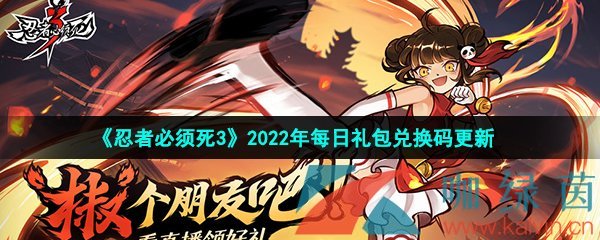 《忍者必须死3》2022年2月22日礼包兑换码领取