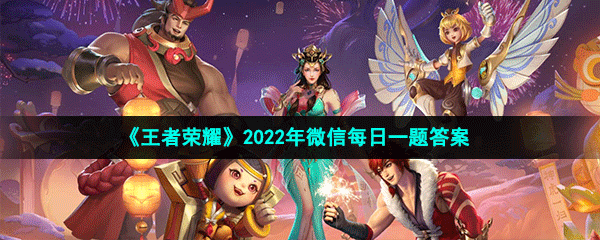 《王者荣耀》2022年2月19微信每日一题答案