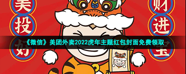 《微信》碧桂园2022虎年主题红包封面免费领取