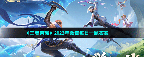 《王者荣耀》2022年2月7微信每日一题答案