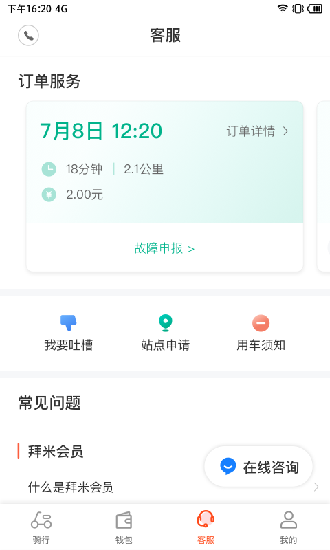 拜米出行安卓版最新版截图1