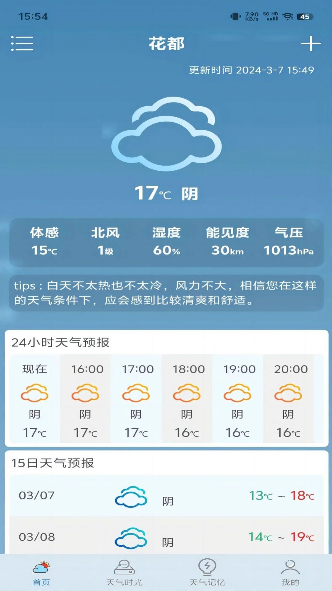 匆匆天气手机版截图3