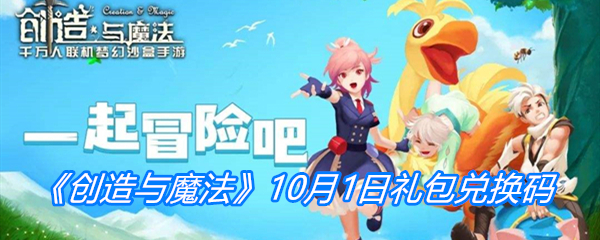 《创造与魔法》10月1日礼包兑换码