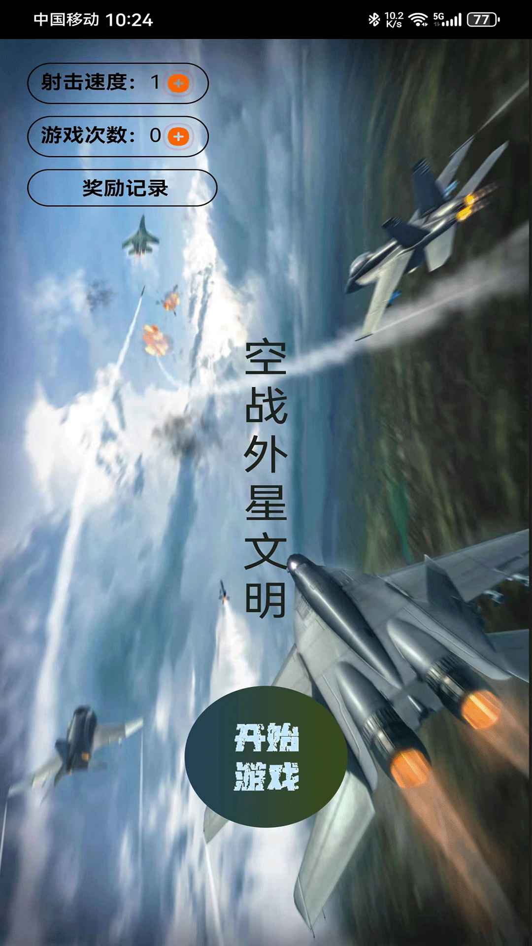 外空大战安卓版截图1