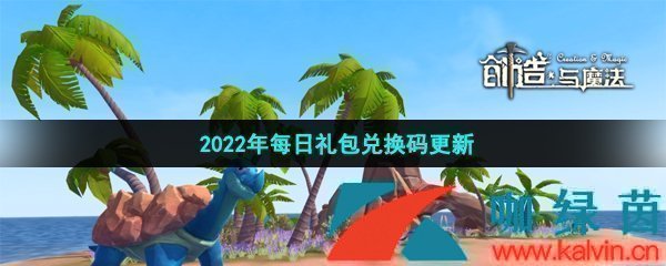 《创造与魔法》2022年3月16日礼包兑换码领取