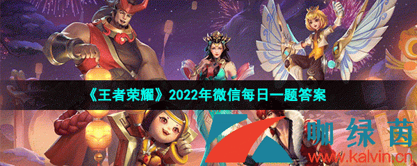 《王者荣耀》2022年3月11日微信每日一题答案