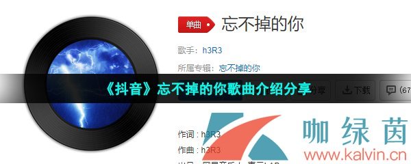 《抖音》忘不掉的你歌曲介绍分享