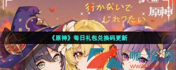 《原神》2022年3月6日礼包兑换码领取