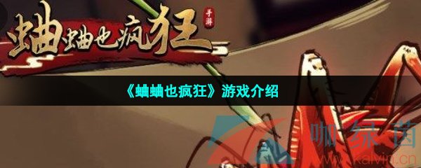 《蛐蛐也疯狂》游戏介绍